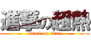 進撃の超熱 (attack on titan)