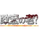 政宏の老师 (Edward is teacher ~)