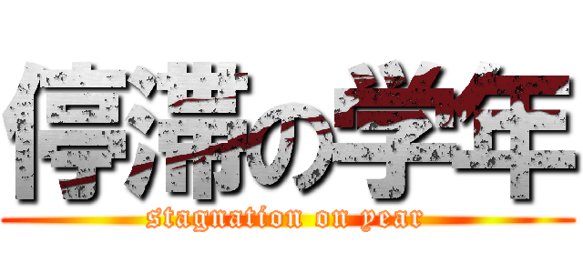停滞の学年 (stagnation on year)