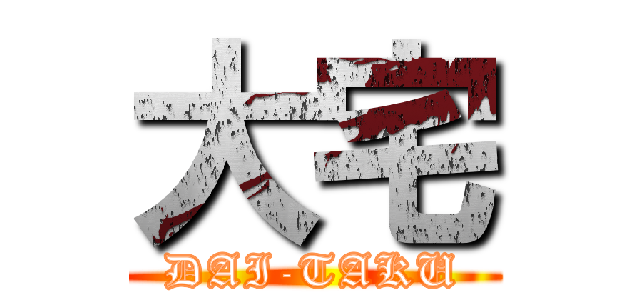 大宅 (DAI-TAKU)