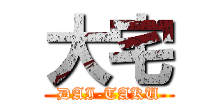 大宅 (DAI-TAKU)
