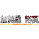 加賀屋 裕真 (kagaya yuma)