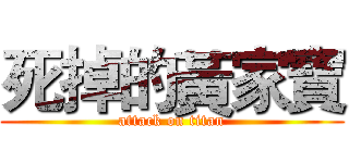 死掉的黃家寶 (attack on titan)