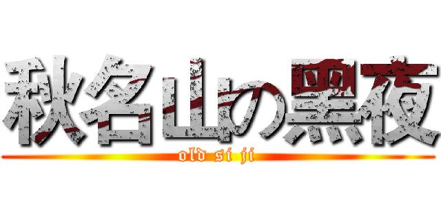 秋名山の黑夜 (old si ji)