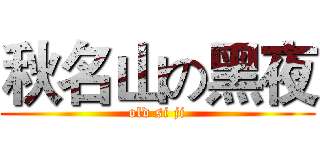 秋名山の黑夜 (old si ji)