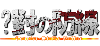 絕對の防線 (Counter-Strike Online)