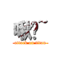 啾咪~ (attack on titan)