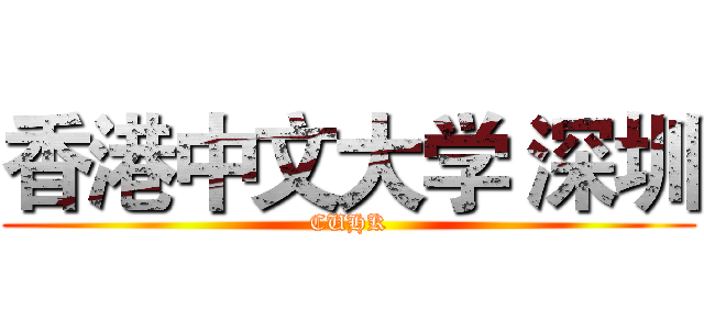 香港中文大学 深圳 (CUHK)