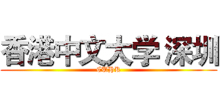 香港中文大学 深圳 (CUHK)