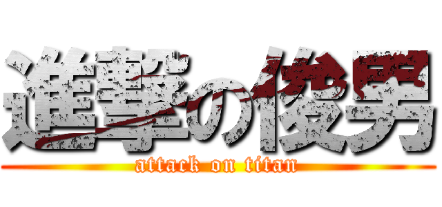 進撃の俊男 (attack on titan)