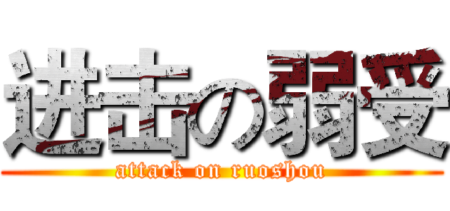 进击の弱受 (attack on ruoshou)