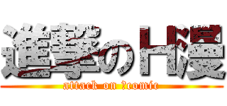 進撃のＨ漫 (attack on Ｈcomic)