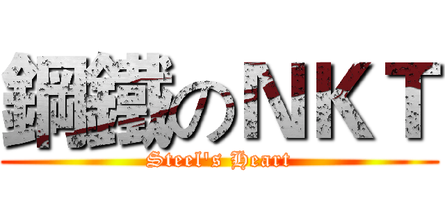 鋼鐵のＮＫＴ (Steel's Heart)