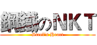 鋼鐵のＮＫＴ (Steel's Heart)