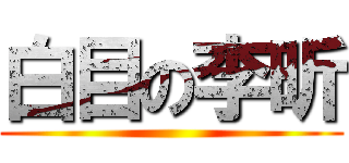 白目の李昕 ()
