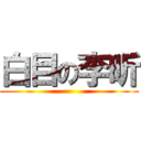 白目の李昕 ()