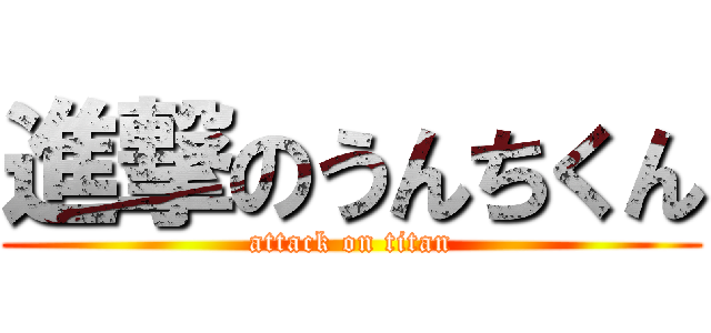 進撃のうんちくん (attack on titan)