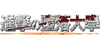 進撃の墮落大學 (attack on University Fallen)