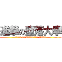 進撃の墮落大學 (attack on University Fallen)