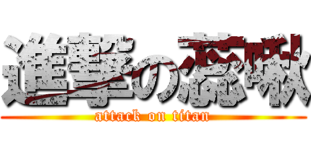 進撃の蕊啾 (attack on titan)
