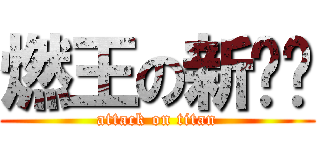 燃王の新吧唧 (attack on titan)