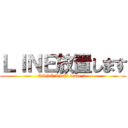 ＬＩＮＥ放置します (LINE I will leave it.)