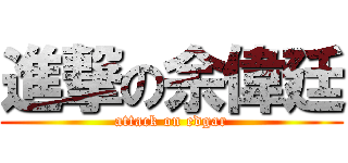 進撃の余偉廷 (attack on edgar)