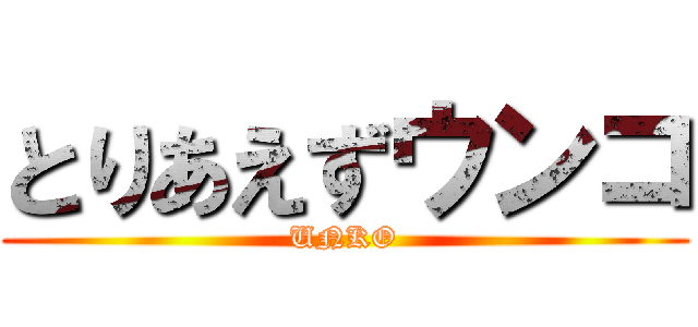 とりあえずウンコ (UNKO)