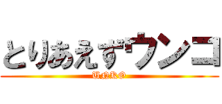 とりあえずウンコ (UNKO)