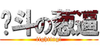 奋斗の葱逼 (fighting!)