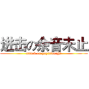 进击の余音未止 (attack on yuyinweizhi)