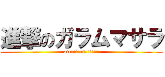 進撃のガラムマサラ (attack on titan)