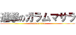 進撃のガラムマサラ (attack on titan)