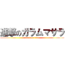 進撃のガラムマサラ (attack on titan)