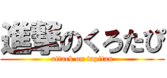 進撃のくろたぴ (attack on tapitan)