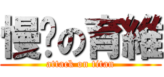慢跑の育維 (attack on titan)