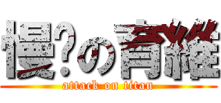 慢跑の育維 (attack on titan)