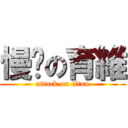 慢跑の育維 (attack on titan)
