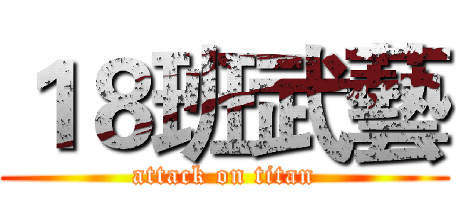 １８班武藝 (attack on titan)