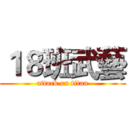 １８班武藝 (attack on titan)