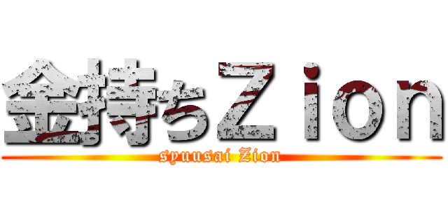 金持ちＺｉｏｎ (syuusai Zion)