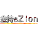 金持ちＺｉｏｎ (syuusai Zion)