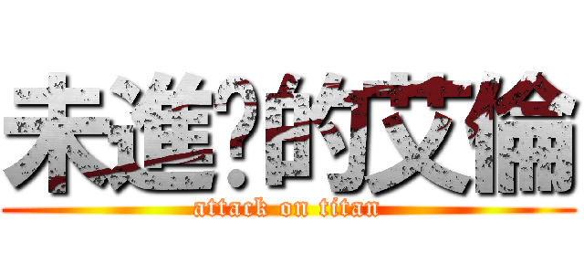 未進擊的艾倫 (attack on titan)