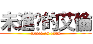 未進擊的艾倫 (attack on titan)