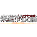 未進擊的艾倫 (attack on titan)