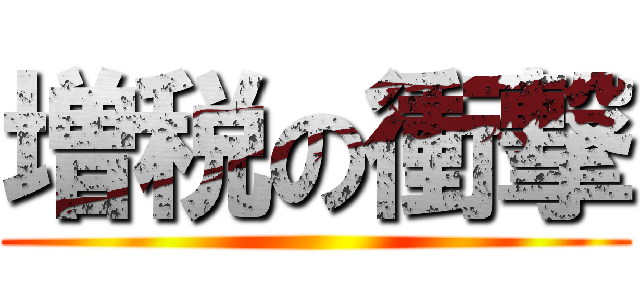 増税の衝撃 ( )