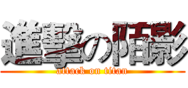 進擊の陌影 (attack on titan)
