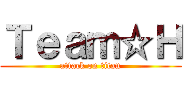 Ｔｅａｍ☆Ｈ (attack on titan)