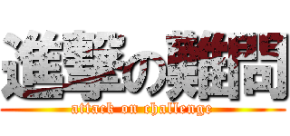 進撃の難問 (attack on challenge)