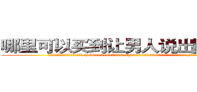 哪里可以买到让男人说出隐私的药 (哪里可以买到让男人说出隐私的药【电.话156x1318x7580-Q1991936399鑫宏药业】我们做的是长期生意,靠的是老客户长期支持
参考消息网2月20日报道 韩媒称，“剩女多、离婚率高的城市，房价一定会上涨。”这是中国经济学家金岩石2016年12月参加在上海举行的房地产相关论坛时说的话。
)